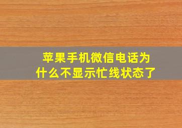 苹果手机微信电话为什么不显示忙线状态了