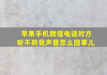 苹果手机微信电话对方听不到我声音怎么回事儿