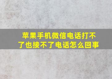 苹果手机微信电话打不了也接不了电话怎么回事