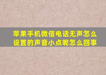 苹果手机微信电话无声怎么设置的声音小点呢怎么回事