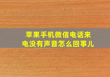 苹果手机微信电话来电没有声音怎么回事儿