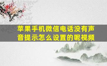 苹果手机微信电话没有声音提示怎么设置的呢视频