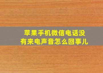 苹果手机微信电话没有来电声音怎么回事儿