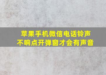 苹果手机微信电话铃声不响点开弹窗才会有声音