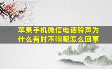 苹果手机微信电话铃声为什么有时不响呢怎么回事