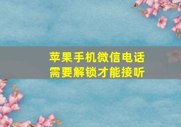 苹果手机微信电话需要解锁才能接听