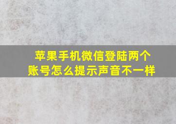 苹果手机微信登陆两个账号怎么提示声音不一样