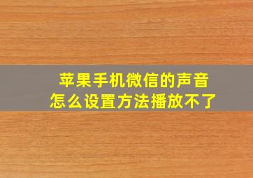 苹果手机微信的声音怎么设置方法播放不了