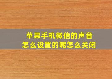 苹果手机微信的声音怎么设置的呢怎么关闭