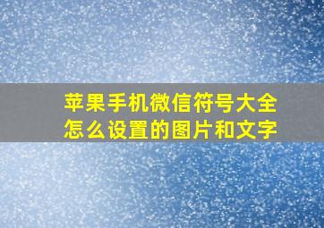 苹果手机微信符号大全怎么设置的图片和文字