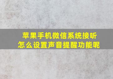 苹果手机微信系统接听怎么设置声音提醒功能呢