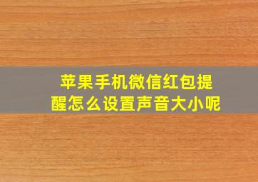 苹果手机微信红包提醒怎么设置声音大小呢