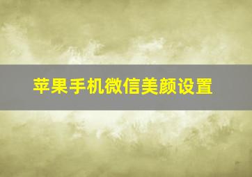 苹果手机微信美颜设置