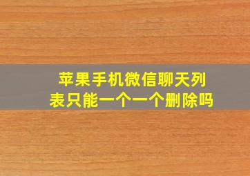 苹果手机微信聊天列表只能一个一个删除吗