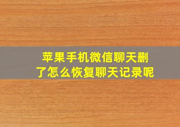 苹果手机微信聊天删了怎么恢复聊天记录呢