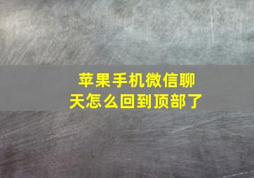 苹果手机微信聊天怎么回到顶部了