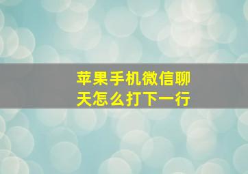 苹果手机微信聊天怎么打下一行