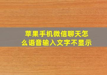 苹果手机微信聊天怎么语音输入文字不显示