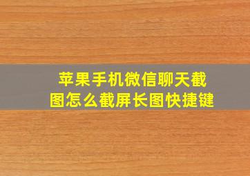 苹果手机微信聊天截图怎么截屏长图快捷键