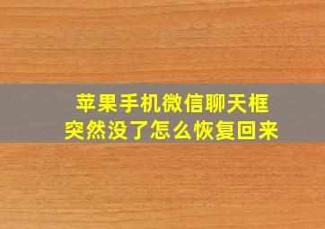 苹果手机微信聊天框突然没了怎么恢复回来