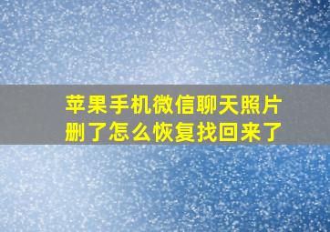 苹果手机微信聊天照片删了怎么恢复找回来了