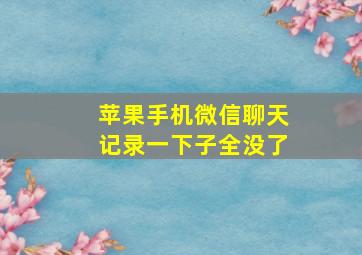 苹果手机微信聊天记录一下子全没了