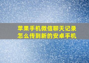 苹果手机微信聊天记录怎么传到新的安卓手机