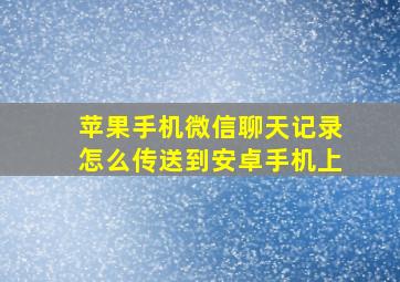 苹果手机微信聊天记录怎么传送到安卓手机上