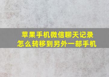 苹果手机微信聊天记录怎么转移到另外一部手机