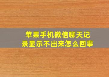 苹果手机微信聊天记录显示不出来怎么回事