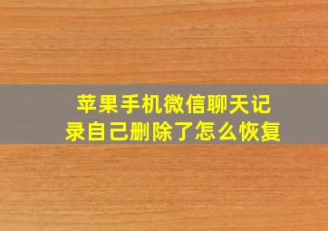 苹果手机微信聊天记录自己删除了怎么恢复