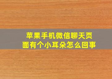 苹果手机微信聊天页面有个小耳朵怎么回事