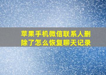 苹果手机微信联系人删除了怎么恢复聊天记录