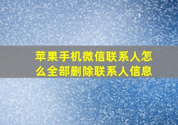 苹果手机微信联系人怎么全部删除联系人信息