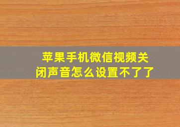 苹果手机微信视频关闭声音怎么设置不了了