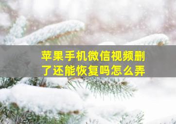 苹果手机微信视频删了还能恢复吗怎么弄