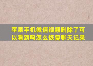 苹果手机微信视频删除了可以看到吗怎么恢复聊天记录