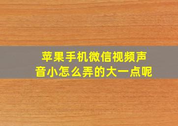 苹果手机微信视频声音小怎么弄的大一点呢