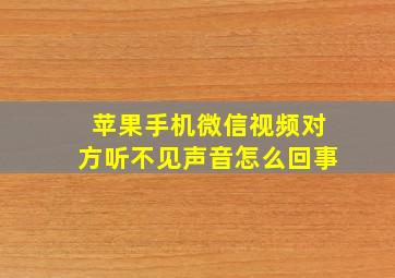 苹果手机微信视频对方听不见声音怎么回事