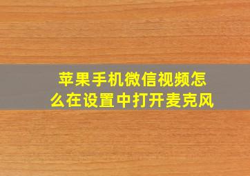 苹果手机微信视频怎么在设置中打开麦克风