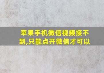 苹果手机微信视频接不到,只能点开微信才可以