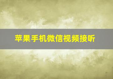 苹果手机微信视频接听