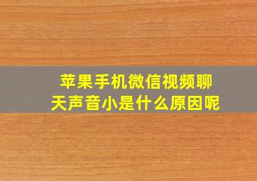 苹果手机微信视频聊天声音小是什么原因呢