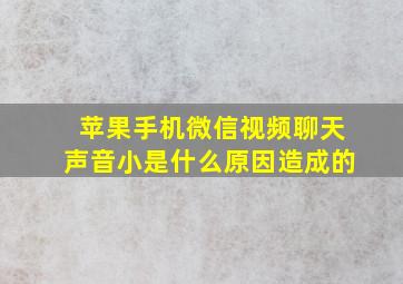 苹果手机微信视频聊天声音小是什么原因造成的