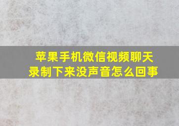 苹果手机微信视频聊天录制下来没声音怎么回事