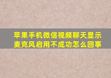 苹果手机微信视频聊天显示麦克风启用不成功怎么回事