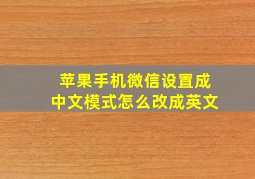 苹果手机微信设置成中文模式怎么改成英文