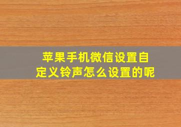 苹果手机微信设置自定义铃声怎么设置的呢