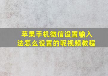 苹果手机微信设置输入法怎么设置的呢视频教程