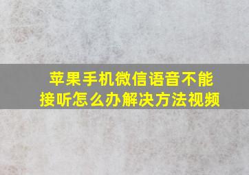 苹果手机微信语音不能接听怎么办解决方法视频